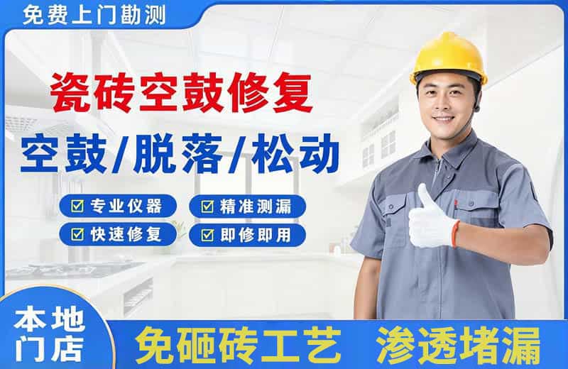 漳县瓷砖空鼓修复