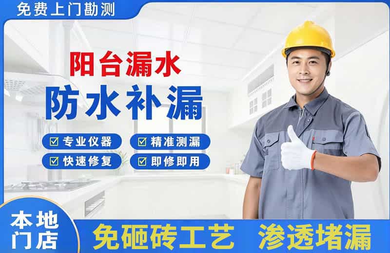 漳县阳台漏水维修