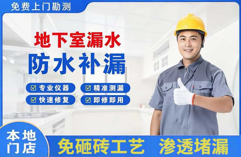 漳县地下室漏水维修