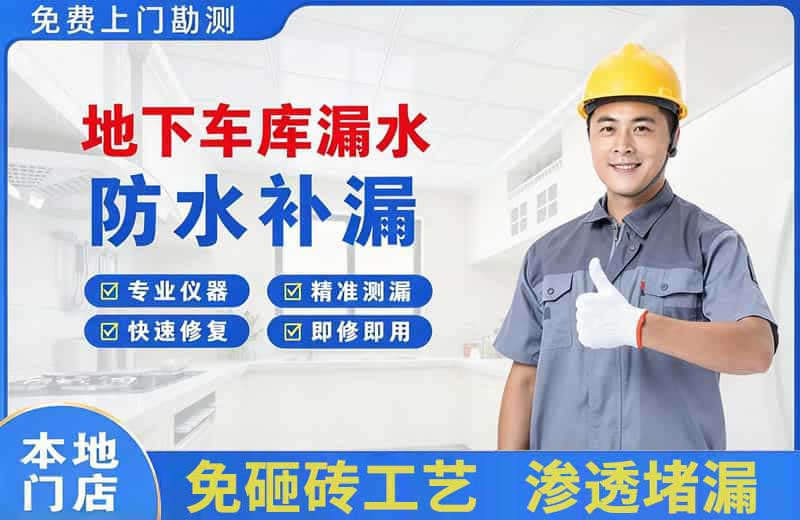 漳县地下车库漏水维修