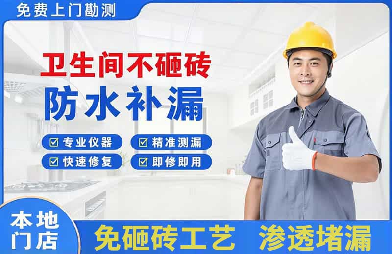 漳县卫生间不砸砖修补漏水